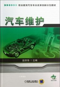 汽车维护/职业教育汽车专业改革创新示范教材