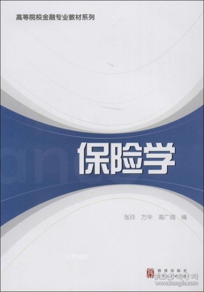 保险学/高等院校金融专业教材系列