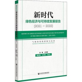 新时代绿色经济与可持续发展报告（2021～2022）气候变化的影响与应对