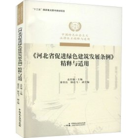 正版现货 《河北省促进绿色建筑发展条例》精释与适用/中国特色社会主义法律体系精释与适用