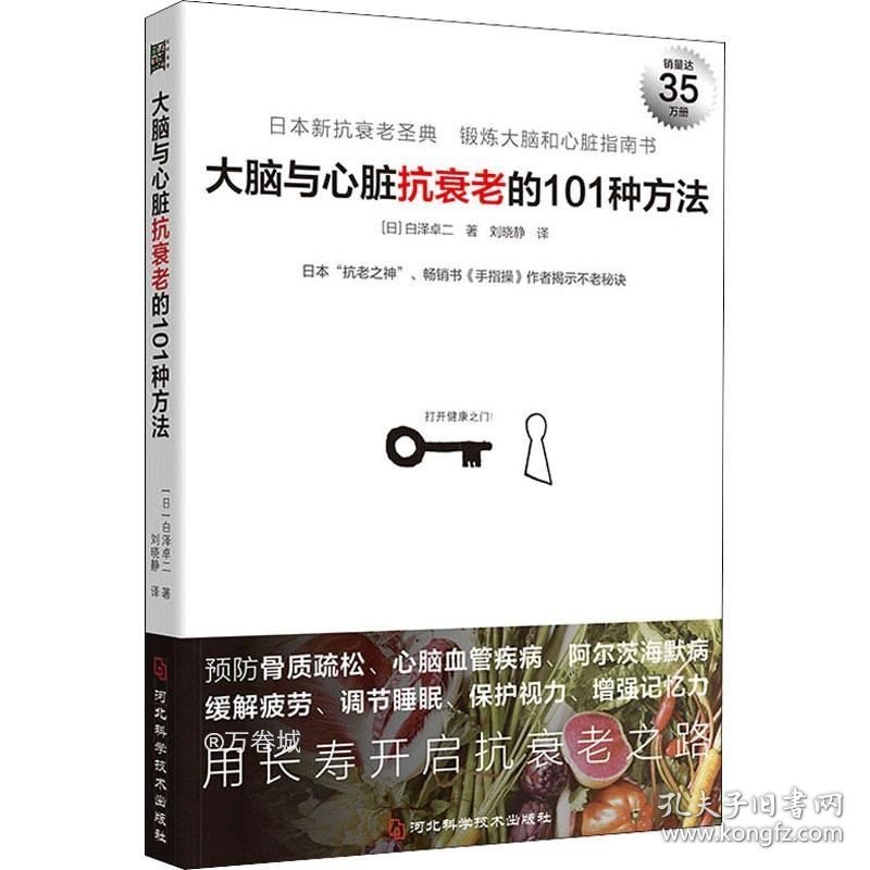 正版现货 大脑与心脏抗衰老的101种方法：预防心脑血管疾病、阿尔茨海默病等，日本“抗老之神”揭示不老秘诀。