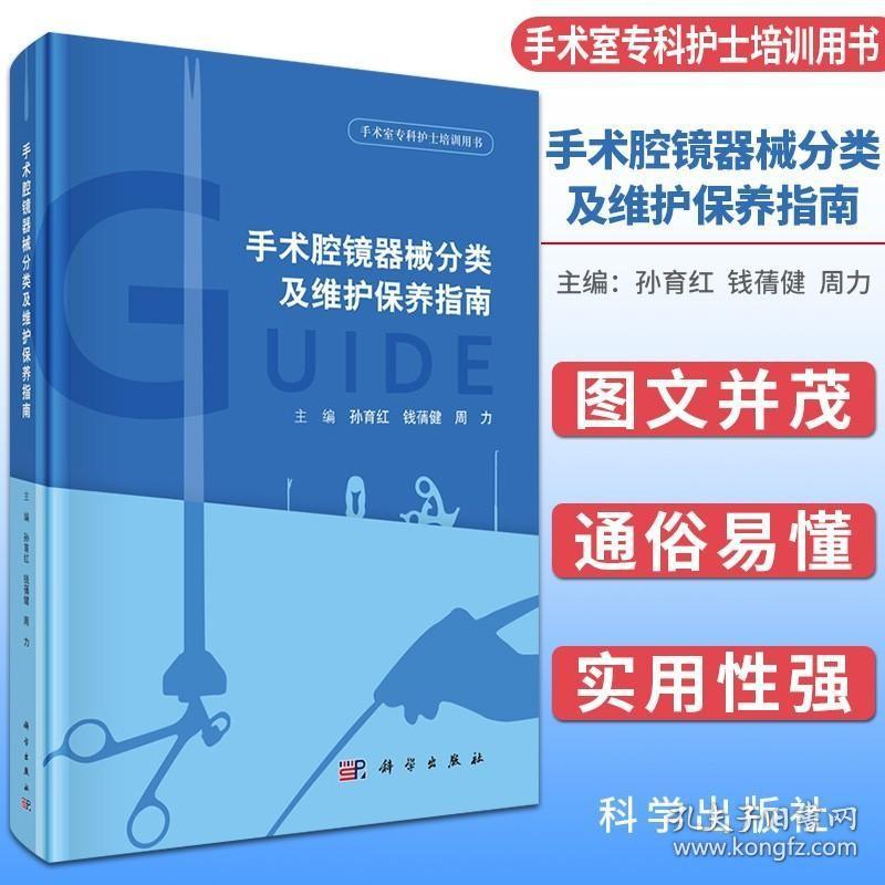 正版现货 手术腔镜器械分类及维护保养指南 手术室专科护士培训用书 周力 等编 科学出版社