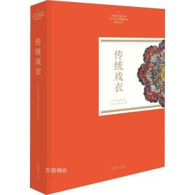 传统戏衣（中国艺术研究院艺术与文献馆藏珍品图录丛刊）