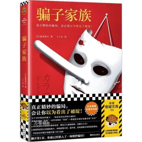 骗子家族（真正精妙的骗局，会让你以为看出了破绽！日本推理作家协会奖获奖！反转大师道尾秀介作品销量超700万册！）读客悬疑文库