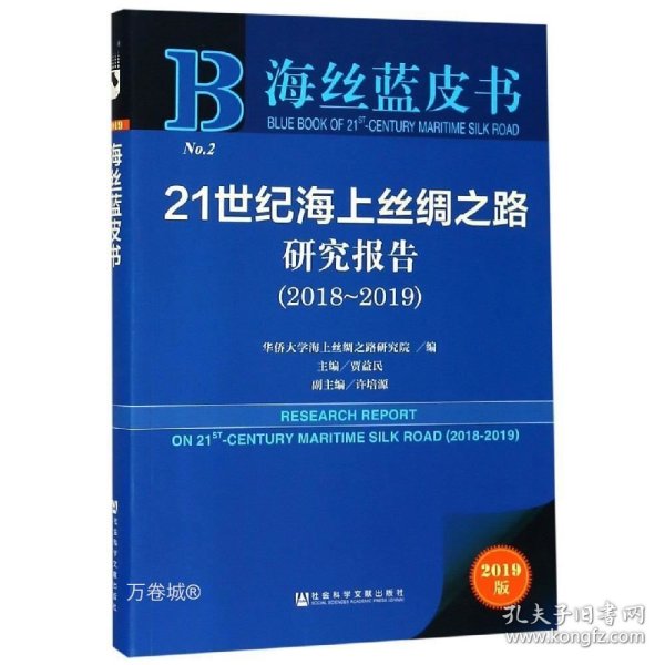 海丝蓝皮书：21世纪海上丝绸之路研究报告（2018~2019）