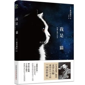正版现货 我是猫 夏目漱石 著 卡洁 译 网络书店 图书