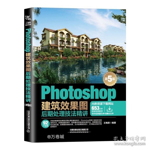 Photoshop建筑效果图后期处理技法精讲(第5版)