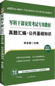 中公版·2017军转干部安置考试专用教材：真题汇编公共基础知识