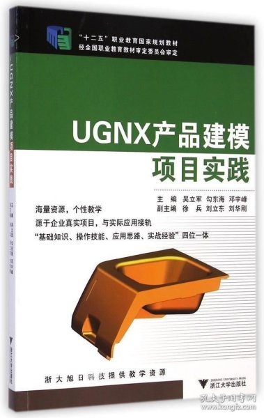 UGNX产品建模项目实践/“十二五”职业教育国家规划教材