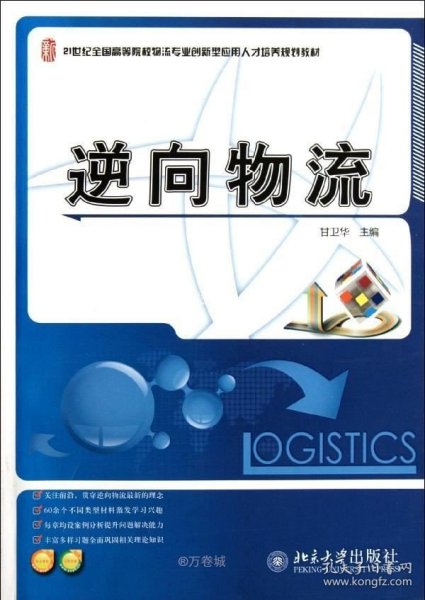 逆向物流/21世纪全国高等院校物流专业创新型应用人才培养规划教材