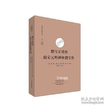 僧宝正续传 南宋元明禅林僧宝传·中国禅宗典籍丛刊