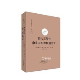 僧宝正续传 南宋元明禅林僧宝传·中国禅宗典籍丛刊