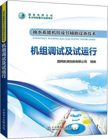 正版现货 抽水蓄能机组及其辅助设备技术：机组调试及试运行