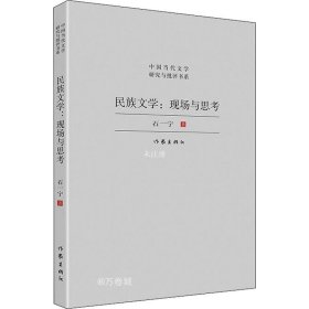 民族文学：现场与思考（对中国少数民族文学发展现状与前景的宏观扫描，对当下少数民族文学创作的深度思考）