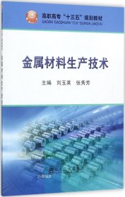 金属材料生产技术