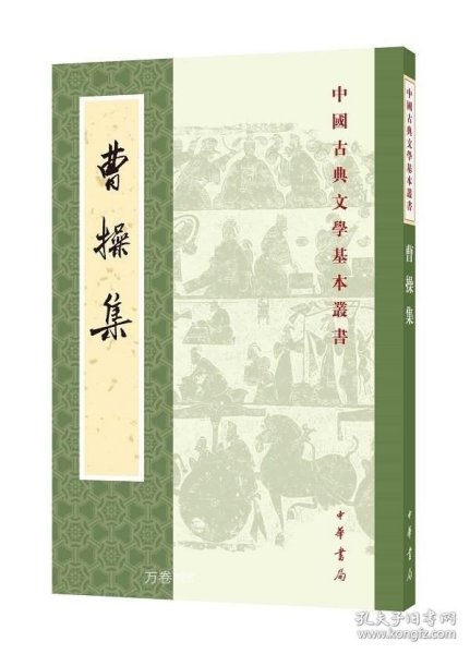 曹操集（中国古典文学基本丛书）