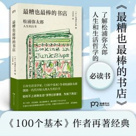 最糟也最棒的书店：松浦弥太郎人生坦白书（媲美《100个基本》，了解松浦人生和生活哲学的经典之作）