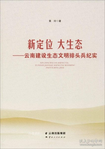 新定位 大生态——云南建设生态文明排头兵纪实