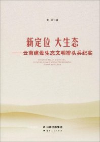 新定位 大生态——云南建设生态文明排头兵纪实