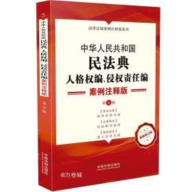 中华人民共和国民法典·人格权编、侵权责任编：案例注释版（第五版）