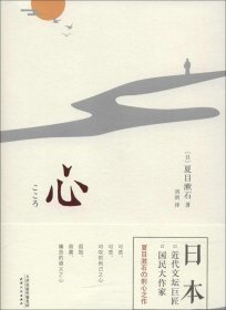 正版现货 心 “国民大作家” 夏目漱石剖心之作