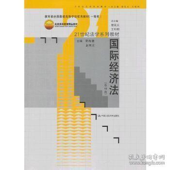 21世纪法学系列教材：国际经济法（第4版）