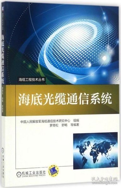 海缆工程技术丛书：海底光缆通信系统