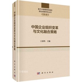 正版现货 中国企业组织变革与文化融合策略