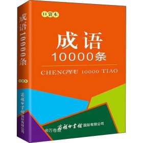 正版现货 成语10000条（口袋本）