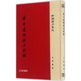 正版现货 【】老子道德经注校释（精装·新编诸子集成·繁体竖排）王弼 注 楼宇烈 校 中华书局出版 哲学研究思想史和文化史