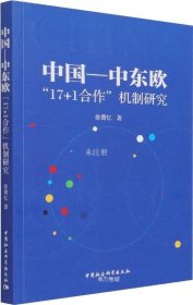 中国—中东欧“17+1合作”机制研究