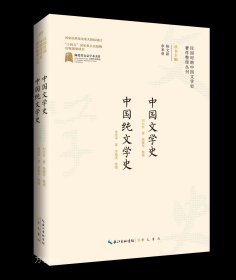 正版现货 中国文学史 中国纯文学史 刘大白 金受申 著 陈文新 余来明 编 网络书店 正版图书