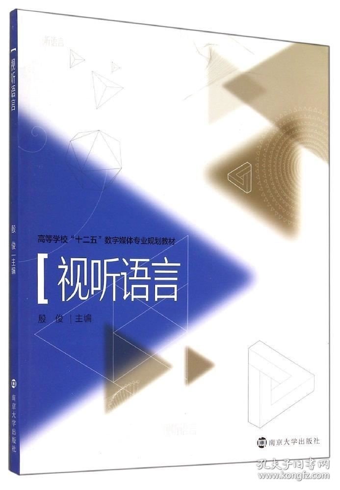 正版现货 视听语言(高等学校十二五数字媒体专业规划教材) 殷俊 著作 著 网络书店 正版图书