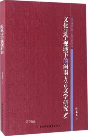 正版现货 文化诗学视域下的闽南方言文学研究