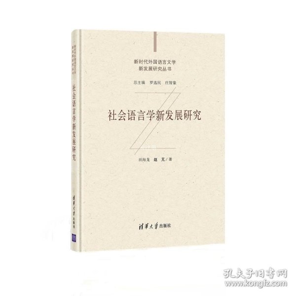 正版现货 社会语言学新发展研究