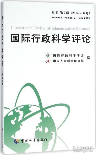 国际行政科学评论（81卷 第2辑 2015年6月）