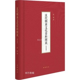 汉代物质文化资料图说（修定本·精装）