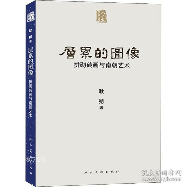 人美学术文库层累的图像：拼砌砖画与南朝艺术