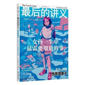 最后的讲义·西原理惠子：女孩一生中最需要知道的事（写给女孩的人生避难手记）