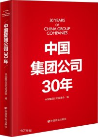 中国集团公司30年