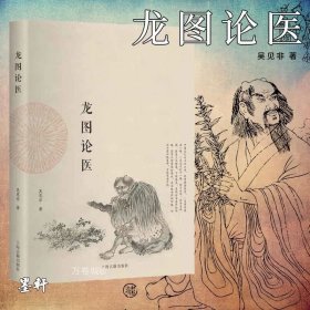 正版现货 正版 中医启蒙丛书系列套装共3册：经典中医启蒙 找回中医的另一半 龙图论医 中医的文化与传承 李辛卢传牧吴见非著 北京立品