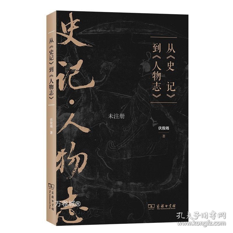 正版现货 从《史记》到《人物志》 伏俊琏 著 网络书店 正版图书