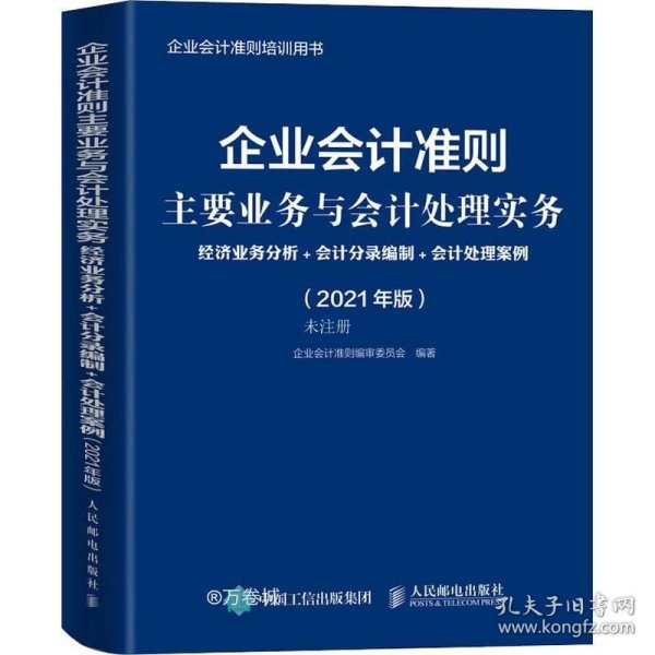 企业会计准则主要业务与会计处理实务 2021年版 经济业务分析 会计分录编制 会计处理案例