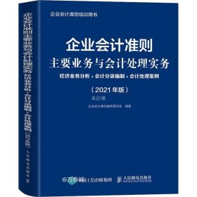 企业会计准则主要业务与会计处理实务 2021年版 经济业务分析 会计分录编制 会计处理案例