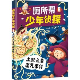 正版现货 厕所帮少年侦探 8 土魠鱼羹魔咒事件 林佑儒 著 姬淑贤 绘 网络书店 图书