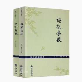 正版现货 2册 梅花易数 邵子易数