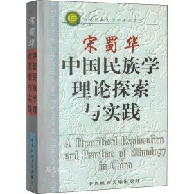 正版现货 宋蜀华中国民族学理论探索与实践