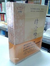 北京佛教文献集成叢书第一辑律学篇（全四册）