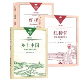 正版名著导读红楼梦修订版整本书阅读任务书套装上下册两册完整版高中必读重庆出版社现货速发学生用书