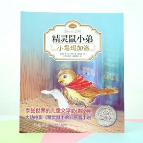 精灵鼠小弟：小鸟玛加洛（注音版)